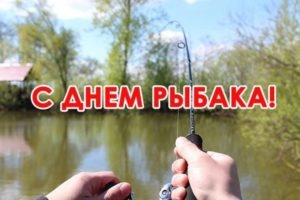 Картинки с Днем рыбака (84 открытки). 