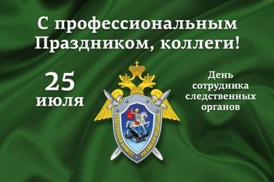 Картинки с Днем сотрудника органов следствия РФ (34 открытки). Картинки