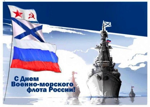 Картинки с Днем Военно-морского Флота РФ (102 открытки). Открытки