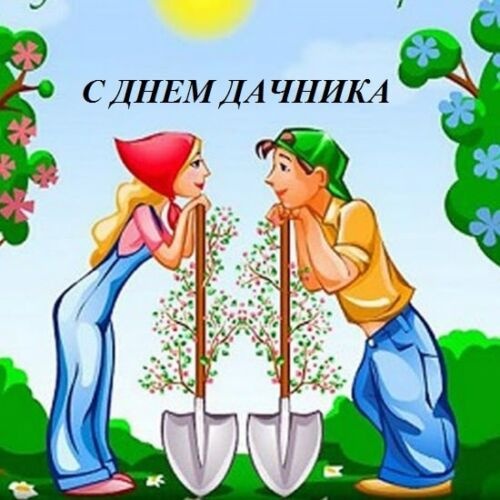 Картинки с Днем дачника (80 открыток). Открытки