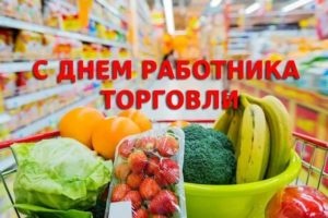 Картинки с Днем работника торговли (68 открыток). Открытки