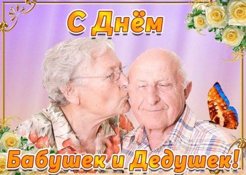 Картинки с Всемирным днем бабушек, дедушек и пожилых людей (49 открыток). Открытки