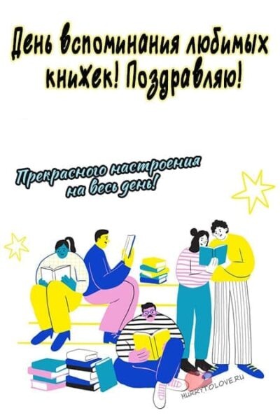 Картинки с Днем вспоминания любимых книжек (25 открыток). Картинки