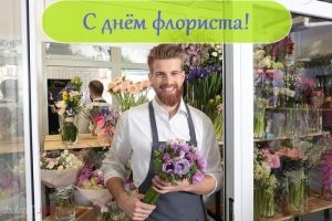 Картинки с Днем флориста (84 открытки). Картинки