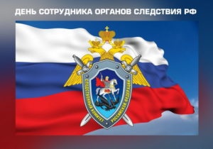 Картинки с Днем сотрудника органов следствия РФ (34 открытки). Картинки