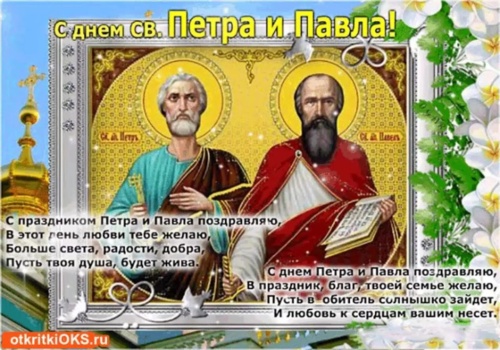 Картинки с Днем Первоверховных апостолов Петра и Павла (90 открыток). Открытки