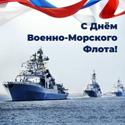 Картинки с Днем Военно-морского Флота РФ (102 открытки). Картинки