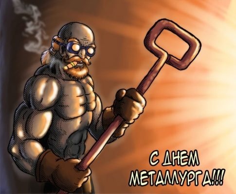 Картинки с Днем металлурга (88 открыток). Картинки