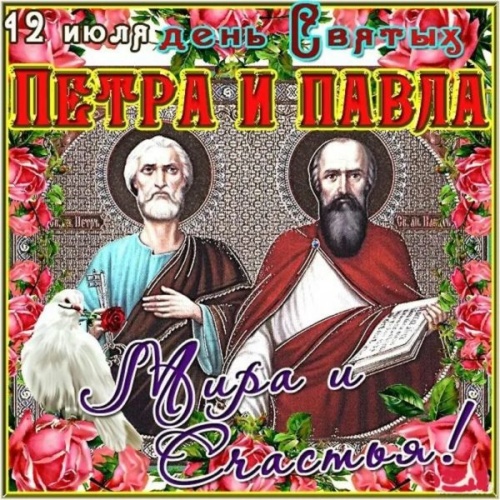 Картинки с Днем Первоверховных апостолов Петра и Павла (90 открыток). Картинки