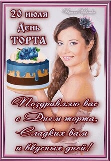 Картинки с Международным днем торта (89 открыток). Картинки