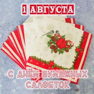 Картинки с Днем бумажных салфеток (84 открытки). Картинки