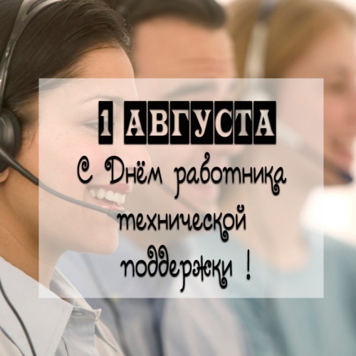 Картинки с Днем работников технической поддержки (36 открыток). Открытки