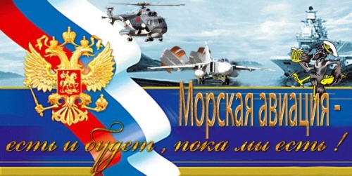 Картинки с Днем морской авиации ВМФ РФ (72 открытки). Картинки