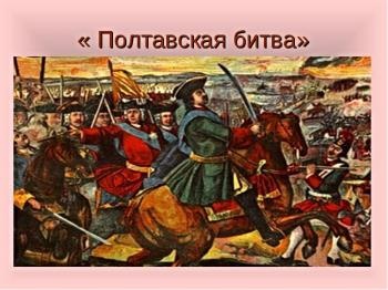 Картинки с Днем победы русской армии над шведами в Полтавском сражении (73 открытки). Картинки