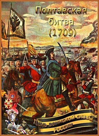 Картинки с Днем победы русской армии над шведами в Полтавском сражении (73 открытки). Картинки