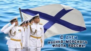 Картинки с Днем Военно-морского Флота РФ (102 открытки). Картинки