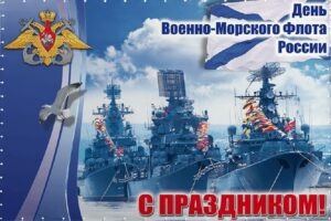 Картинки с Днем Военно-морского Флота РФ (102 открытки). Открытки