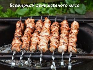 Картинки с Всемирным днем жареного мяса (69 открыток). Картинки