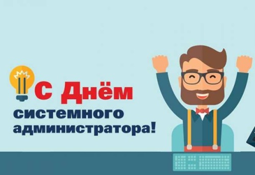 Картинки с Днем системного администратора (85 открыток). Картинки