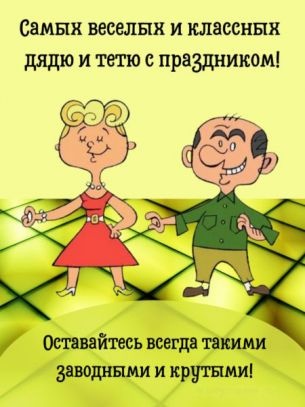 Открытка ДЕНЬ ДЯДИ И ТЕТИ