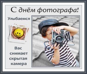 Картинки с Днем фотографа (93 открытки). Картинки