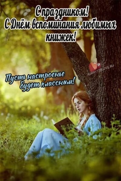 Картинки с Днем вспоминания любимых книжек (25 открыток). Открытки