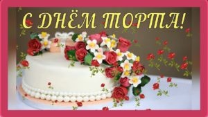 Картинки с Международным днем торта (89 открыток). Картинки