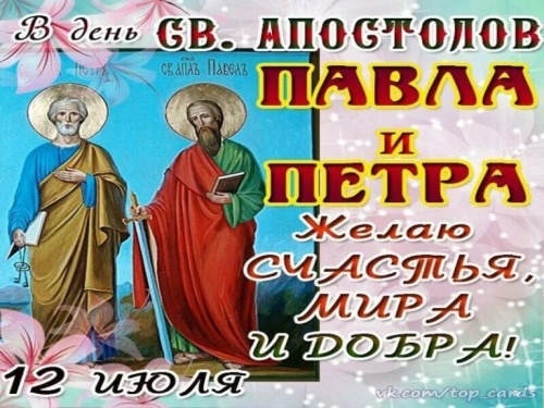 Картинки с Днем Первоверховных апостолов Петра и Павла (90 открыток). Картинки