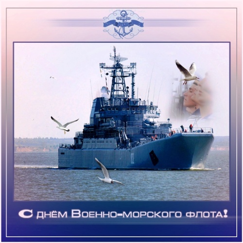 Картинки с Днем Военно-морского Флота РФ (102 открытки). Открытки