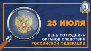 Картинки с Днем сотрудника органов следствия РФ (34 открытки). Картинки