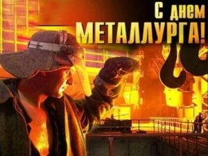 Картинки с Днем металлурга (88 открыток). Открытки