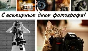 Картинки с Днем фотографа (93 открытки). Открытки