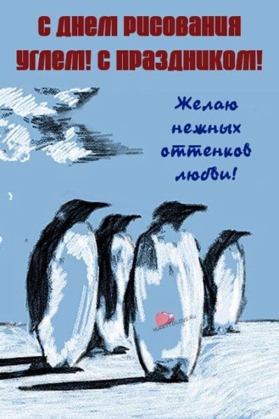 Картинки с Днем рисования углем (33 открытки). Открытки