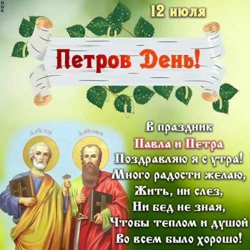 Картинки с Днем Первоверховных апостолов Петра и Павла (90 открыток). Картинки