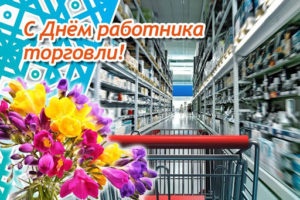 Картинки с Днем работника торговли (68 открыток). Открытки