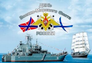 Картинки с Днем Военно-морского Флота РФ (102 открытки). Картинки