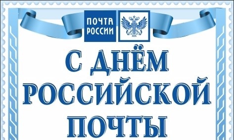 Картинки с Днем Российской почты (73 открытки). Картинки