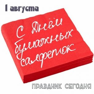 Картинки с Днем бумажных салфеток (84 открытки). Картинки