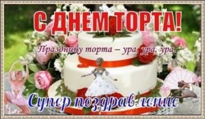 Картинки с Международным днем торта (89 открыток). Картинки