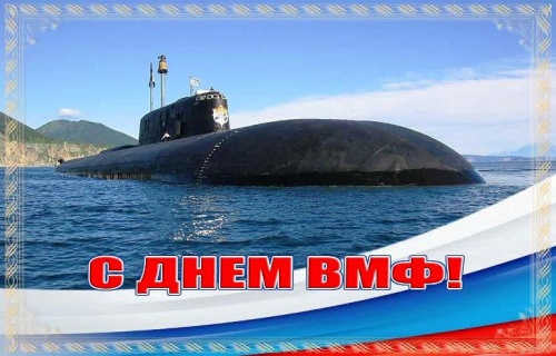 Картинки с Днем Военно-морского Флота РФ (102 открытки). Открытки