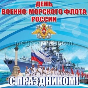 Картинки с Днем Военно-морского Флота РФ (102 открытки). Картинки