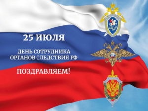 Картинки с Днем сотрудника органов следствия РФ (34 открытки). Открытки