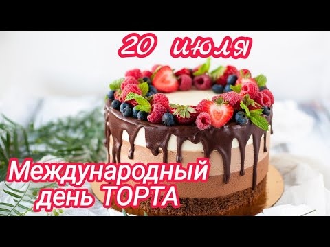 Картинки с Международным днем торта (89 открыток). Открытки