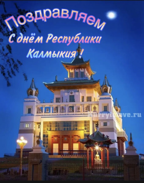 Картинки с Днем республики Калмыкия (26 открыток). Картинки