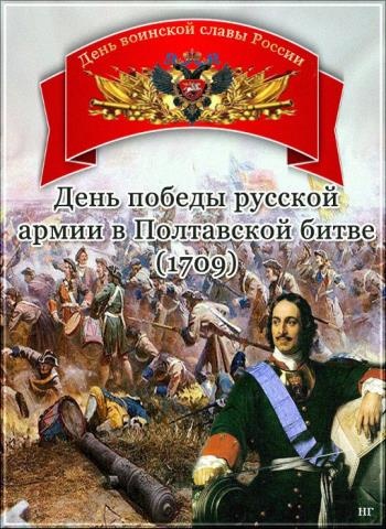 Картинки с Днем победы русской армии над шведами в Полтавском сражении (73 открытки). Картинки