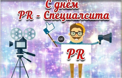 Картинки с Днем PR-специалиста (42 открытки). Картинки