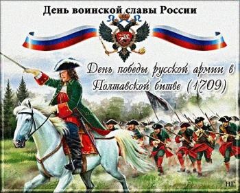 Картинки с Днем победы русской армии над шведами в Полтавском сражении (73 открытки). Картинки