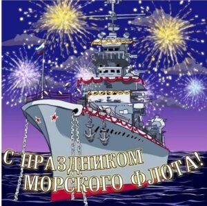 Картинки с Днем Военно-морского Флота РФ (102 открытки). Картинки