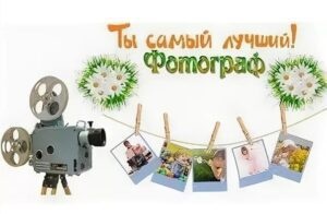 Картинки с Днем фотографа (93 открытки). Открытки