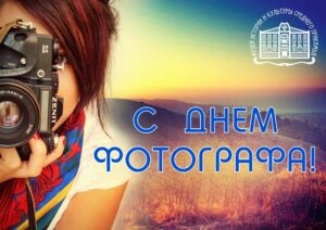 Картинки с Днем фотографа (93 открытки). Картинки